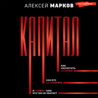 Обложка: Алексей Марков. «Капитал. Как сколотить капитал, как его не потерять, и почему нам его так не хватает»