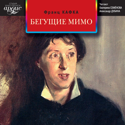 Обложка: Франц Кафка. «Бегущие мимо. Рассказы»