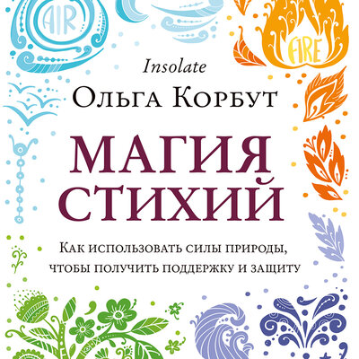 Обложка: Ольга Корбут. «Магия стихий. Как использовать силы природы, чтобы получить поддержку и защиту»