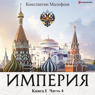 Обложка: Малофеев Константин. «Империя. Книга 1. Часть 4»