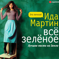 Обложка: Ида Мартин. «Всё зелёное»