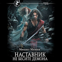 Обложка: Михаил Михеев. «Наставник. Не бесите демона»