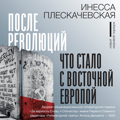 Обложка: Инесса Плескачевская. «После революций. Что стало с Восточной Европой»