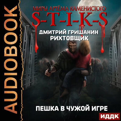 Обложка: Гришанин  Дмитрий. «Миры Артёма Каменистого. S-T-I-K-S. Рихтовщик. Пешка в чужой игре»