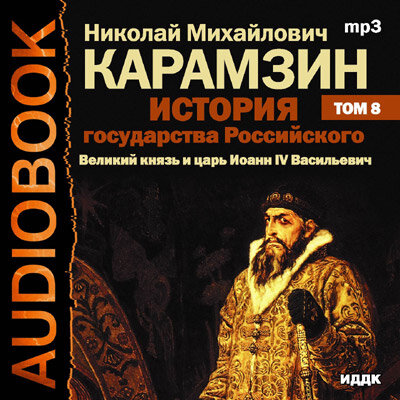 Обложка: Карамзин  Николай Михайлович. «История государства Российского. Том 08»