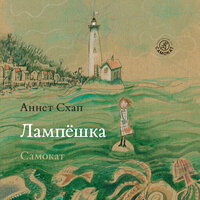 Обложка: Аннет Схап. «Лампёшка»