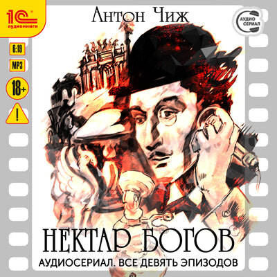 Обложка: Антон Чиж. «Нектар богов. Аудиосериал-аудиоспектакль. Все девять эпизодов»