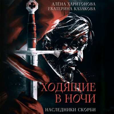 Обложка: Алена Харитонова,Екатерина Казакова. «Ходящие в ночи. Наследники скорби»