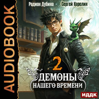 Обложка: Сергей Карелин, Родион Дубина. «Демоны нашего времени. Книга 2»