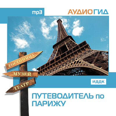 Обложка: Аудиогид. «Путеводитель по Парижу»