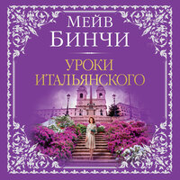 Обложка: Мейв Бинчи. «Уроки итальянского»