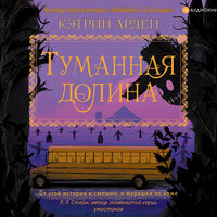 Обложка: Кэтрин Арден. «Туманная долина»