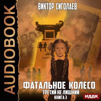 Обложка: Сиголаев Виктор. «Фатальное колесо. Книга 3. Третий не лишний»