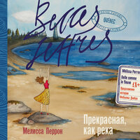 Обложка: Мелисса Перрон. «Прекрасная, как река»