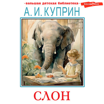 Обложка: Александр Куприн. «Слон. Рассказы»