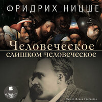 Обложка: Фридрих Ницше. «Человеческое, слишком человеческое»