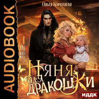 Обложка: Ольга Коротаева. «Няня для дракошки»