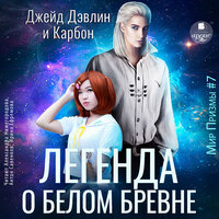 Обложка: Джейд Дэвлин, Карбон. «Легенда о белом бревне»