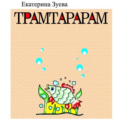 Обложка: Екатерина Зуева. «Трамтарарам»