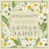 Обложка: Джордж Элиот. «Мидлмарч»
