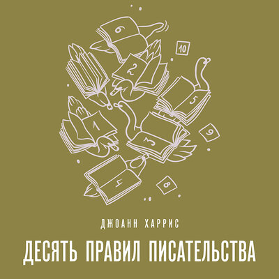 Обложка: Джоанн Харрис. «Десять правил писательства»