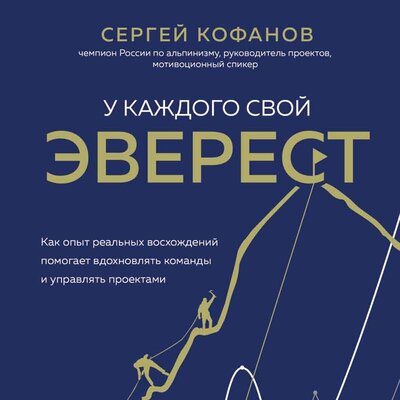 Обложка: Сергей Кофанов. «У каждого свой Эверест. Как опыт реальных восхождений помогает вдохновлять команды и управлять проектами»
