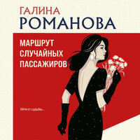 Обложка: Галина Романова. «Маршрут случайных пассажиров»