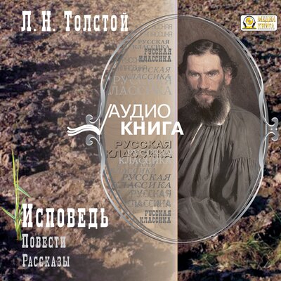 Обложка: Лев Толстой. «Исповедь; Повести и рассказы»