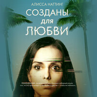 Обложка: Алисса Наттинг. «Созданы для любви»