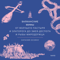 Обложка: Наталия Осояну. «Балканские мифы. От Волчьего пастыря и Златорога до Змея-Деспота и рыбы-миродержца»