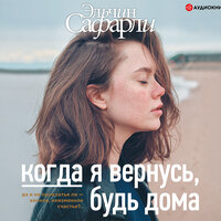 Обложка: Эльчин Сафарли. «Когда я вернусь, будь дома»