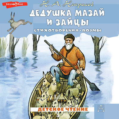 Обложка: Николай Некрасов. «Дедушка Мазай и зайцы. Стихотворения. Поэмы»