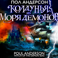 Обложка: Пол Андерсон. «Колдунья из моря Демонов»