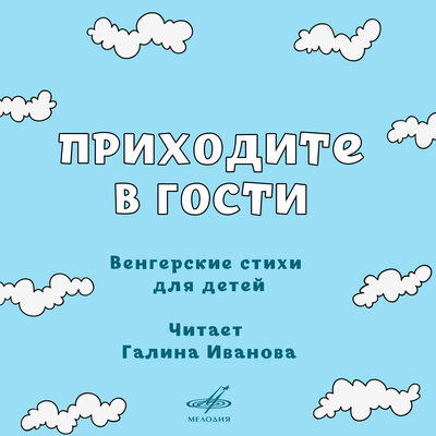Обложка: Приходите в гости