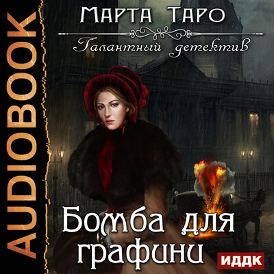Обложка: Таро Марта. «Галантный детектив. Бомба для графини»