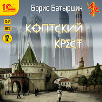 Обложка: Борис Батыршин. «Коптский крест»