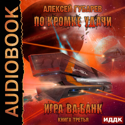 Обложка: Губарев Алексей. «По кромке удачи. Книга 3. Игра ва-банк»