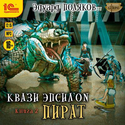 Обложка: Эдуард Поляков. «Квази Эпсилон. Пират»