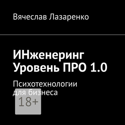 Обложка: Вячеслав Лазаренко. «ИНженеринг. Уровень ПРО 1.0»