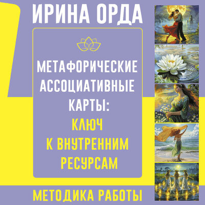 Обложка: Ирина Орда. «Метафорические Ассоциативные Карты: Ключ к внутренним ресурсам. Методика работы»