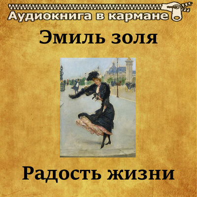 Обложка: Эмиль Золя - Радость жизни