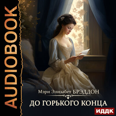 Обложка: Мэри Элизабет Брэддон. «До горького конца»