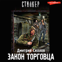 Обложка: Дмитрий Силлов. «Закон торговца»
