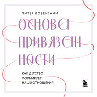 Обложка: Питер Ловенхайм. «Основа привязанности. Как детство формирует наши отношения»