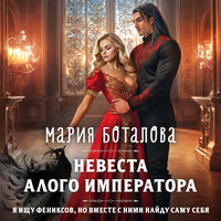 Обложка: Мария Боталова. «Невеста алого императора»