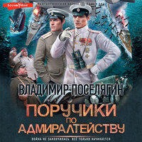 Обложка: Владимир Поселягин. «Поручики по Адмиралтейству»