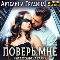 Обложка: Артелина Грудина. «Поверь мне»