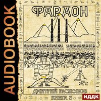 Обложка: Дмитрий Распопов. «Фараон. Книга 3. Полководец поневоле»