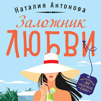 Обложка: Наталия Антонова. «Заложник любви»