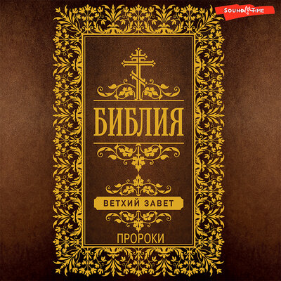 Обложка: Коллектив авторов. «Библия. Ветхий Завет (Пророки) Коллектив авторов»